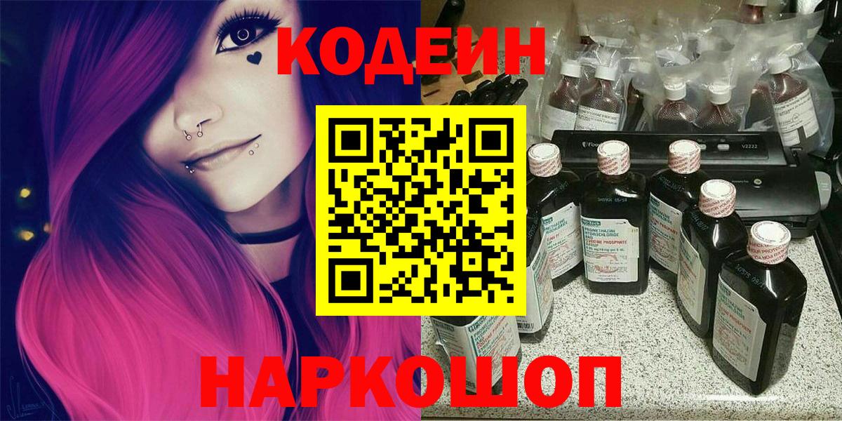 Мытищи  Кодеиновый сироп Lean Purple Drank  Вход с VPN  Кодеиновый сироп Lean Purple Drank 